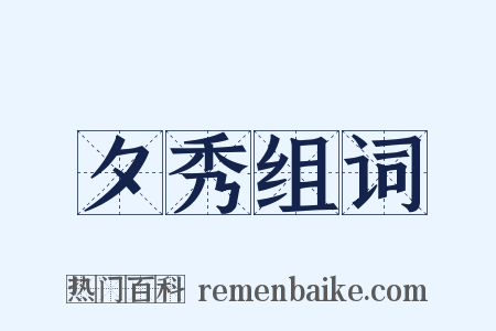 夕秀组词是什么意思的图片